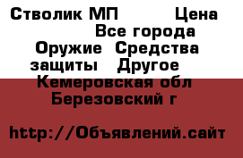 Стволик МП - 371 › Цена ­ 2 500 - Все города Оружие. Средства защиты » Другое   . Кемеровская обл.,Березовский г.